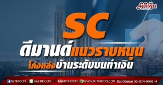SC ดีมานด์แนวราบหนุน โค้งหลังบ้านระดับบนทำเงิน