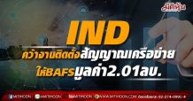 IND คว้างานติดตั้งสัญญาณเครือข่าย ให้BAFSมูลค่า2.01ลบ.