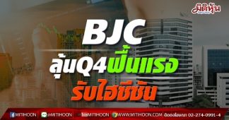 BJC ลุ้นQ4ฟื้นแรง รับไฮซีซัน