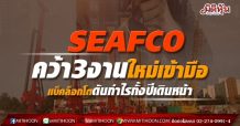 SEAFCO คว้า3งานใหม่เข้ามือ แบ็คล็อกโตดันกำไรทั้งปีเดินหน้า