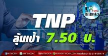 เด็กแนว (บ่าย) – TNP: ลุ้นเป้า 7.50 บ.