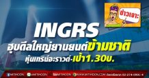 INGRS ฮุบดีลใหญ่ยานยนต์ข้ามชาติ หุ้นเทิร์นอะราวด์-เป้า1.30บ.