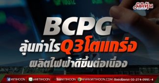 BCPG ลุ้นกำไรQ3โตแกร่ง ผลิตไฟฟ้าดีขึ้นต่อเนื่อง