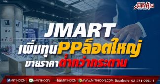 JMART เพิ่มทุนPPล็อตใหญ่ ขายราคาต่ำกว่ากระดาน