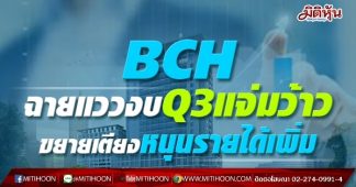 BCH ฉายแววงบQ3แจ่มว้าว ขยายเตียงหนุนรายได้เพิ่ม