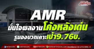 AMR มั่นใจผลงานโค้งหลังเด่น กูรูมองบวกเคาะเป้า9.76บ.