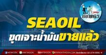เด็กแนว (บ่าย) >>SEAOIL: ขุดเจาะน้ำมันขายแล้ว