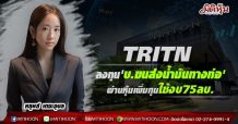 TRITN ลงทุน’บ.ขนส่งน้ำมันทางท่อ’ ผ่านหุ้นเพิ่มทุนใช้งบ75ลบ.