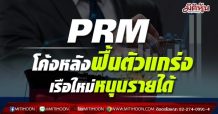 PRM โค้งหลังฟื้นตัวแกร่ง เรือใหม่หนุนรายได้