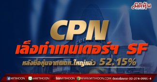 CPN เล็งทำเทนเดอร์ฯ SF หลังซื้อหุ้นจากผถห.ใหญ่แล้ว 52.15%