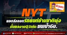 NYT ยอดส่งออกรถยนต์ข้ามชาติพุ่ง ปั้นผลงานQ3เด่น-ชนเป้า6บ.