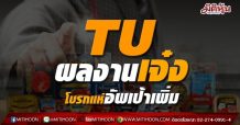 TU ผลงานเจ๋ง โบรกแห่อัพเป้าเพิ่ม