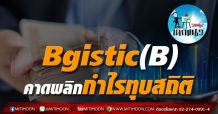เด็กแนว (บ่าย) Bgistic (B) : คาดพลิกกำไรทุบสถิติ (03/08/64)