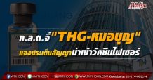 ก.ล.ต. ให้ THG และนายบุญ วนาสิน ชี้แจงข้อมูลการให้ข่าวการเซ็นสัญญากับกระทรวงกลาโหมเพื่อนำเข้าวัคซีนไฟเซอร์