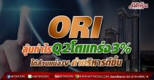 ORI ลุ้นกำไรQ2โตแกร่ง3% ได้ส่วนแบ่งJV-ค่าบริหารดีขึ้น