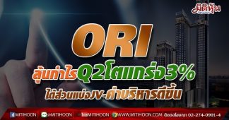 ORI ลุ้นกำไรQ2โตแกร่ง3% ได้ส่วนแบ่งJV-ค่าบริหารดีขึ้น