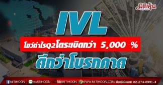 IVL โชว์กำไรQ2โตระเบิดกว่า 5,000 % ดีกว่าโบรกคาด
