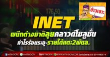 INET ผนึกต่างชาติลุยคลาวด์โซลูชั่น กำไรร้อนระอุ-รายได้แตะ2พันล.