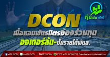 DCON เนื้อหอมพันธมิตรจ้องร่วมทุน ออเดอร์ล้น-ปั๊มรายได้พันล.