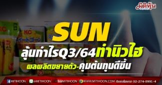 SUN ลุ้นกำไรQ3/64ทำนิวไฮ ผลผลิตขยายตัว-คุมต้นทุนดีขึ้น