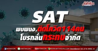 SAT พบพนง.ติดโควิด114คน โบรกลั่นกระทบจำกัด