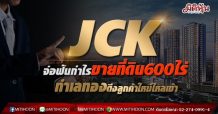 JCK จ่อฟันกำไรขายที่ดิน600ไร่ ทำเลทองดึงลูกค้าใหม่ไหลเข้า (01/09/64)