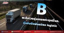 B ตะลึง!วอลุ่มเทรดทะลุหมื่นล. ลุ้นจับมือพันธมิตร logistic (01/09/64)