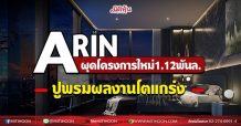 ARIN ผุดโครงการใหม่1.12พันล. ปูพรมผลงานโตแกร่ง (03/08/64)