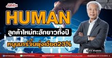 HUMAN ลูกค้าใหม่ทะลักยาวทั้งปี หนุนมาร์จิ้นพุ่งเฉียด23% (03/08/64)