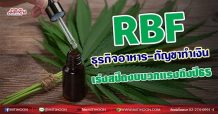 RBF ธุรกิจอาหาร-กัญชาทำเงิน เร่งสปีดงบบวกแรงถึงปี65 (03/08/65)