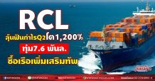 RCL ลุ้นฟันกำไรQ2โต1,200% ทุ่ม7.6 พันล.ซื้อเรือเพิ่มเสริมทัพ (03/08/64)