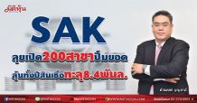 SAK ลุยเปิด 200 สาขาปั้มยอด มีลุ้นทั้งปีสินเชื่อทะลุ 8.4พันล. (04/08/64)