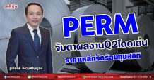 PERM จับตาผลงานQ2โดดเด่น ราคาเหล็กรีดร้อนทุบสถิติ (04/08/64)
