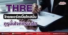 THRE ปั้มพอร์ตเบี้ยโตสนั่น กูรูมั่นใจกำไรนิวไฮ (04/08/64)