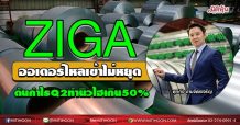 ZIGA ออเดอร์ไหลเข้าไม่หยุด ดันกำไรQ2ทำนิวไฮเกิน50% (04/08/64)
