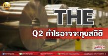เด็กแนว (เช้า) THE : Q2 กำไรอาจจะทุบสถิติ (04/08/64)