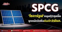 SPCG ‘โซลาร์รูฟ’หนุนQ2สุดจี๊ด รุกหนักลิสซิ่งดันเป้า5พันล.(5/08/64)