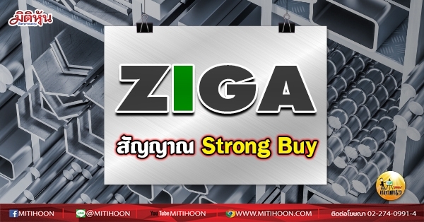 เด็กแนว(เช้า)->>ZIGA: สัญญาณ Strong Buy (09/08/64)