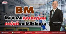 BM ไฮซีซันดันออเดอร์ล้น การันตีรายได้นิวไฮแรง (09/08/64)
