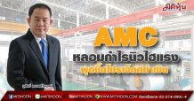 AMC หลอมกำไรนิวไฮแรง ผุดบิ๊กโปรเจ็กต์ทำเงิน (09/08/64)