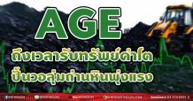 AGE ถึงเวลารับทรัพย์คำโต ปั้นวอลุ่มถ่านหินพุ่งแรง (10/08/64)