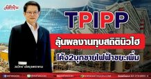 TPIPP ลุ้นผลงานทุบสถิตินิวไฮ โค้ง2บุกขายไฟฟ้าขยะเพิ่ม (10/08/64)