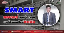 SMART ออเดอร์ไหลเข้าไม่หยุด ผุดโปรดักส์ใหม่ทำเงิน (10/08/64)