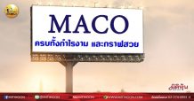 เด็กแนว (เช้า) – >>MACO: ครบทั้งกำไรงาม และกราฟสวย