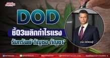 DOD ชี้Q3พลิกกำไรแรง รับทรัพย์‘กัญชง-กัญชา’ (16/08/64)