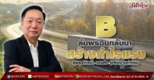 B ลั่นพร้อมกลับมาสร้างกำไรแรง ลุยธุรกิจน้ำ-ขนส่ง-พลังงานทำเงิน (16/08/64)