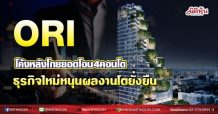 ORI โค้งหลังโกยยอดโอน4คอนโด ธุรกิจใหม่หนุนผลงานโตยั่งยืน (16/08/64)