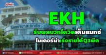 EKH รับผลบวกโควิดเต็มแมกซ์ โมเดอร์น่าเร่งรายได้Q3พีค (16/08/64)