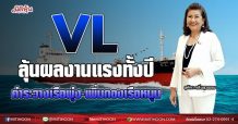 VL ลุ้นผลงานแรงทั้งปี ค่าระวางเรือพุ่ง-เพิ่มกองเรือหนุน (20/08/64)