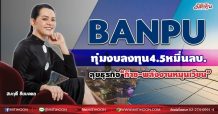 BANPU ทุ่มงบลงทุน 4.5หมื่นลบ. ลุยธุรกิจ“ก๊าซ-พลังงานหมุนเวียน” (20/08/64)